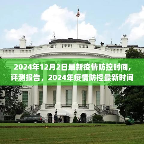 2024年疫情防控最新时间表解析与应用体验，全面评测报告