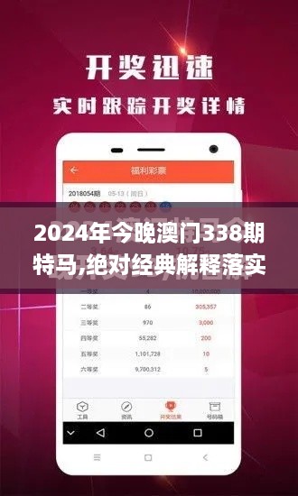 2024年今晚澳门338期特马,绝对经典解释落实_2DM71.159-6