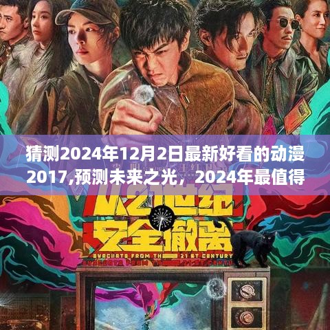 时光之手独特创意，预测未来之光，2024年最值得期待的新动漫佳作揭晓