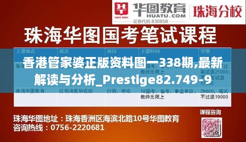 香港管家婆正版资料图一338期,最新解读与分析_Prestige82.749-9