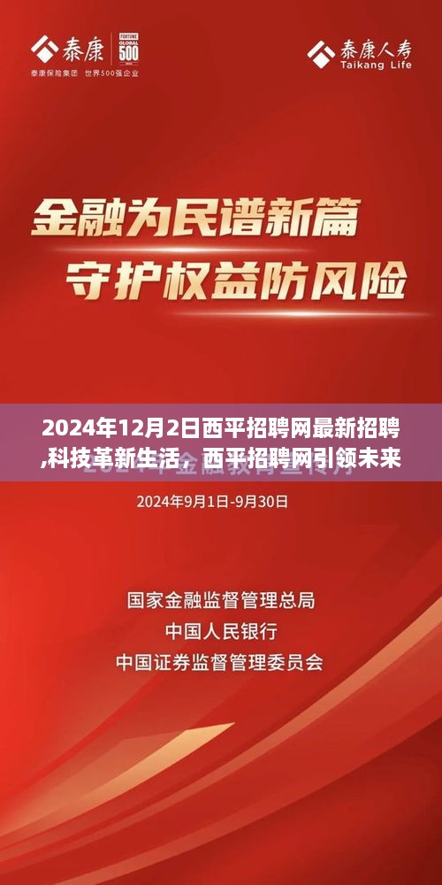 科技革新生活，西平招聘网引领未来招聘新纪元探索最新科技魅力