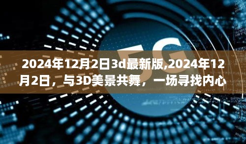 与3D美景共舞，探寻内心平静的奇妙之旅——2024年12月2日最新体验