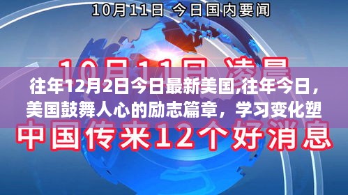 美国励志篇章，塑造自信与成就之光的历程（历年12月2日回顾）