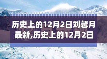 历史上的12月2日聚焦刘馨月，最新动态与成就概览