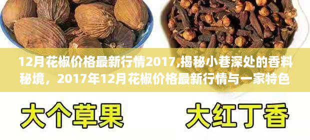 揭秘香料秘境，2017年12月花椒价格最新行情与特色小店的独特魅力