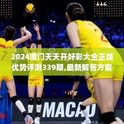 2024澳门天天开好彩大全正版优势评测339期,最新解答方案_1080p87.483-3