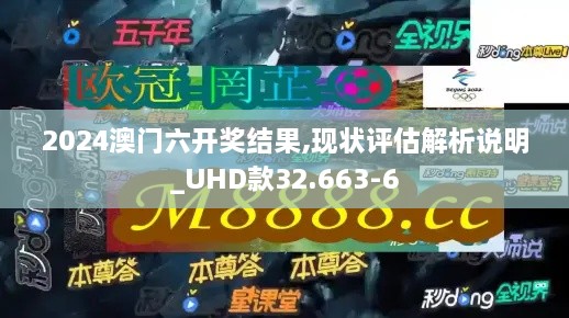 2024澳门六开奖结果,现状评估解析说明_UHD款32.663-6