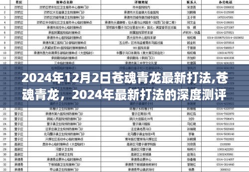 苍魂青龙全新打法深度测评与介绍，2024年最新攻略