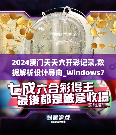 2024澳门天天六开彩记录,数据解析设计导向_Windows76.457-4