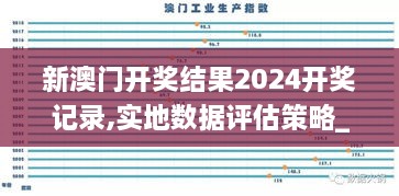 新澳门开奖结果2024开奖记录,实地数据评估策略_XR117.691-7