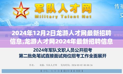 龙游人才网2024年最新招聘信息，变化中的学习之旅，开启自信与成就之门