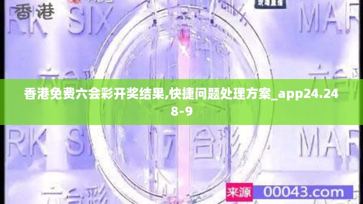 香港免费六会彩开奖结果,快捷问题处理方案_app24.248-9