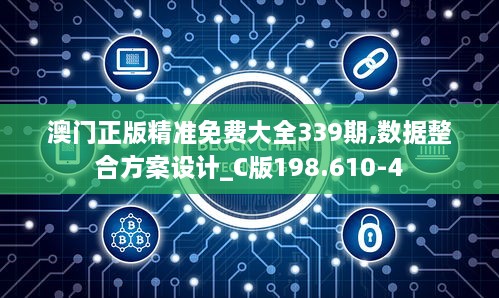 澳门正版精准免费大全339期,数据整合方案设计_C版198.610-4