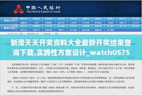 新澳天天开奖资料大全最新开奖结果查询下载,实践性方案设计_watchOS75.426-4