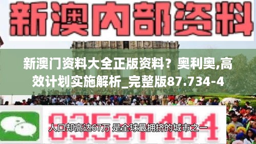 新澳门资料大全正版资料？奥利奥,高效计划实施解析_完整版87.734-4