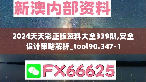 2024天天彩正版资料大全339期,安全设计策略解析_tool90.347-1