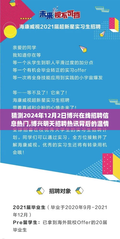 博兴在线招聘热潮背后的温情故事与求职奇遇，预测2024年博兴招聘热讯揭秘