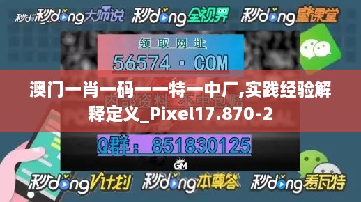 澳门一肖一码一一特一中厂,实践经验解释定义_Pixel17.870-2