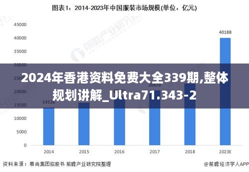 2024年香港资料免费大全339期,整体规划讲解_Ultra71.343-2