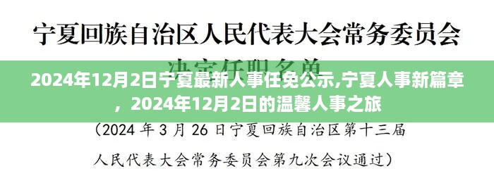 宁夏人事任免公示，新篇章开启，人事之旅温馨启航（2024年12月2日）