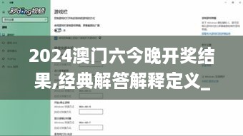 2024澳门六今晚开奖结果,经典解答解释定义_Notebook51.215-3