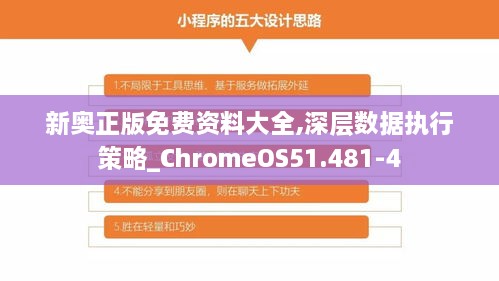 新奥正版免费资料大全,深层数据执行策略_ChromeOS51.481-4