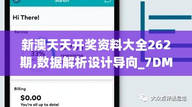 新澳天天开奖资料大全262期,数据解析设计导向_7DM181.237-2