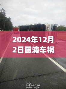 2024年霞浦车祸事件全面解析，最新动态、各方观点与个人立场碰撞