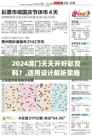 2024澳门天天开好彩资料？,适用设计解析策略_模拟版131.604-4