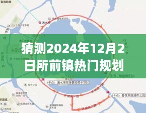 猜测2024年12月2日所前镇热门规划,揭秘小巷深处的独特魅力，所前镇未来热门规划中的一家特色小店探索之旅