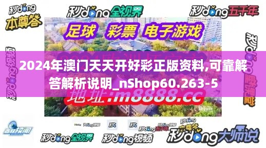 2024年澳门天天开好彩正版资料,可靠解答解析说明_nShop60.263-5