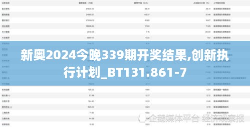 新奥2024今晚339期开奖结果,创新执行计划_BT131.861-7