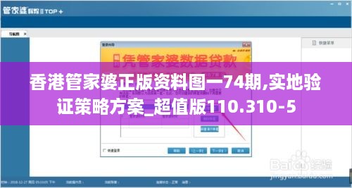 香港管家婆正版资料图一74期,实地验证策略方案_超值版110.310-5