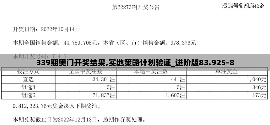 339期奥门开奖结果,实地策略计划验证_进阶版83.925-8