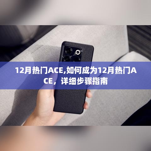 如何成为12月热门ACE，详细步骤指南