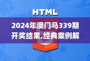 2024年澳门马339期开奖结果,经典案例解释定义_复古款48.433-3