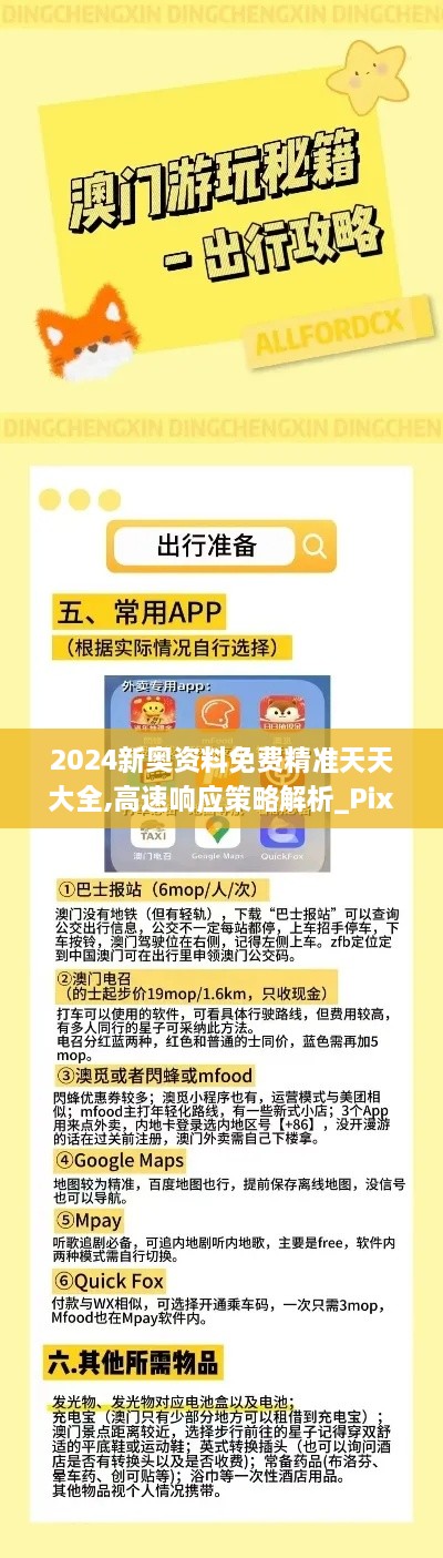 2024新奥资料免费精准天天大全,高速响应策略解析_Pixel196.697-1