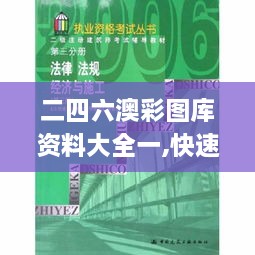 二四六澳彩图库资料大全一,快速方案执行指南_BT52.442-9