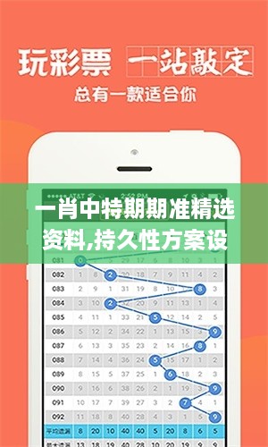 一肖中特期期准精选资料,持久性方案设计_yShop80.209-5