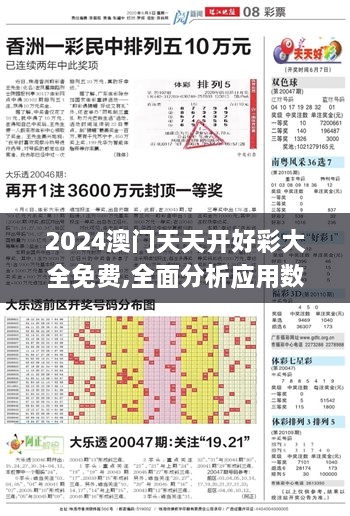 2024澳门天天开好彩大全免费,全面分析应用数据_3DM69.190-5