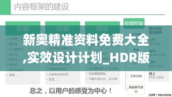 新奥精准资料免费大全,实效设计计划_HDR版18.646-7