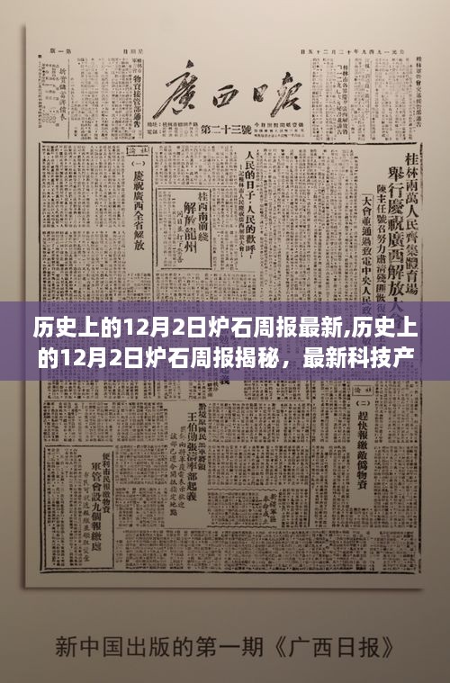 最新科技引领革新，揭秘历史12月2日炉石周报，智能时代体验升级！