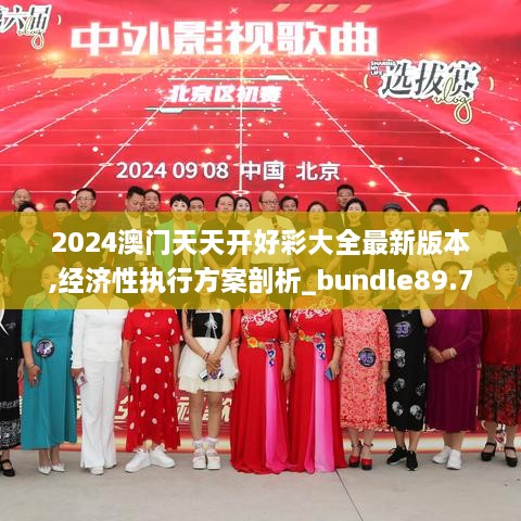 2024澳门天天开好彩大全最新版本,经济性执行方案剖析_bundle89.723-9