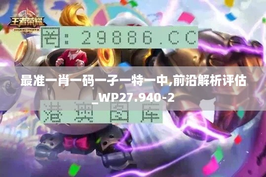 最准一肖一码一孑一特一中,前沿解析评估_WP27.940-2