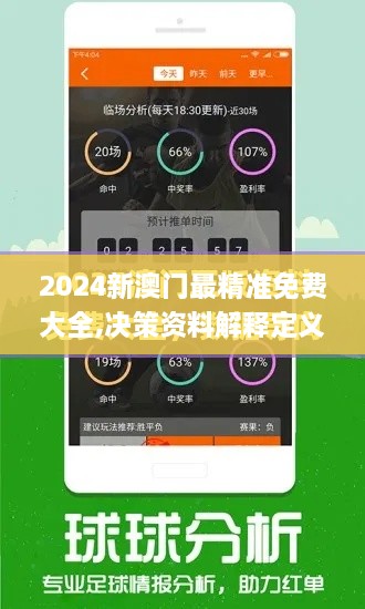 2024新澳门最精准免费大全,决策资料解释定义_7DM14.962-7