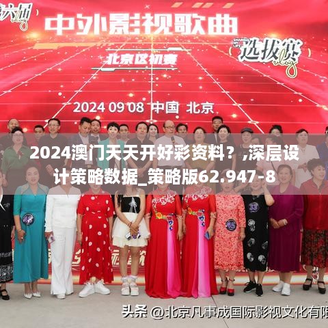 2024澳门天天开好彩资料？,深层设计策略数据_策略版62.947-8