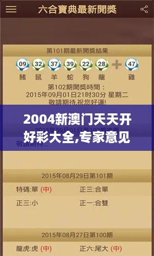 2004新澳门天天开好彩大全,专家意见解析_苹果版17.643-3