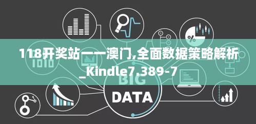 118开奖站一一澳门,全面数据策略解析_Kindle7.389-7