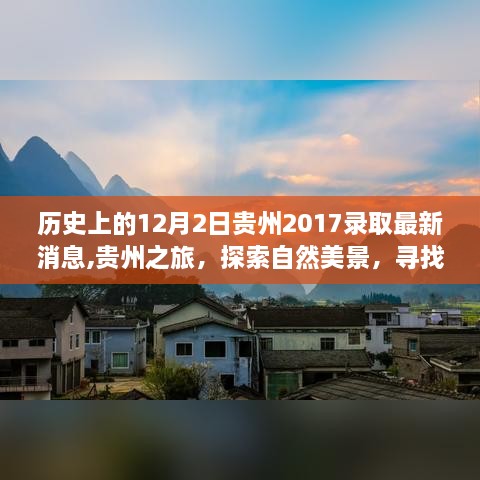 贵州之旅，探索自然美景与心灵宁静，最新录取消息揭晓，贵州历史时刻回顾——2017年12月2日