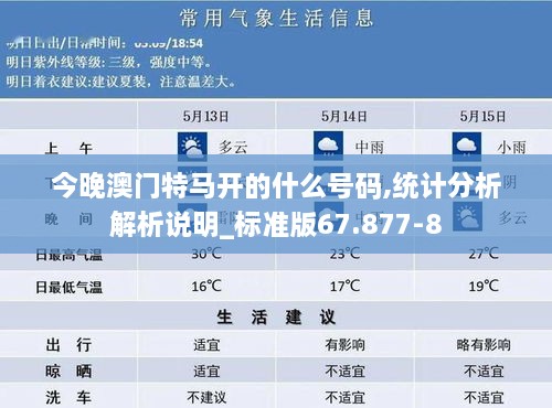 今晚澳门特马开的什么号码,统计分析解析说明_标准版67.877-8